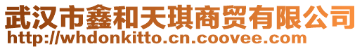 武漢市鑫和天琪商貿(mào)有限公司