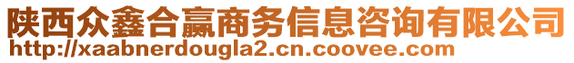 陜西眾鑫合贏商務(wù)信息咨詢有限公司