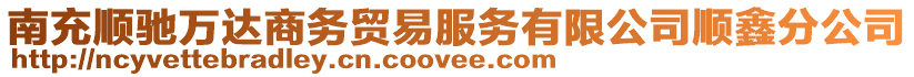 南充順馳萬(wàn)達(dá)商務(wù)貿(mào)易服務(wù)有限公司順鑫分公司