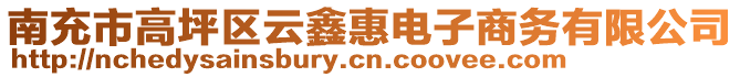 南充市高坪區(qū)云鑫惠電子商務(wù)有限公司