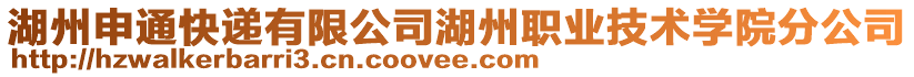 湖州申通快遞有限公司湖州職業(yè)技術學院分公司