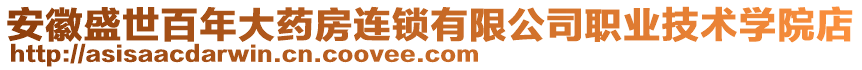 安徽盛世百年大藥房連鎖有限公司職業(yè)技術(shù)學(xué)院店