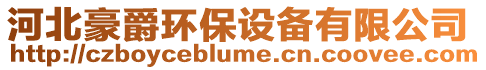 河北豪爵環(huán)保設(shè)備有限公司