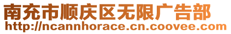 南充市順慶區(qū)無限廣告部