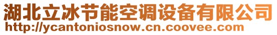 湖北立冰節(jié)能空調(diào)設(shè)備有限公司