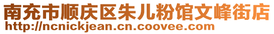 南充市順慶區(qū)朱兒粉館文峰街店