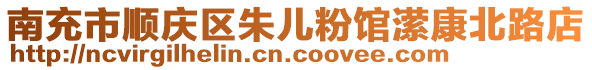 南充市順慶區(qū)朱兒粉館瀠康北路店