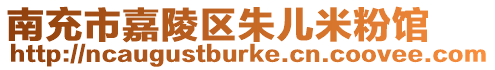南充市嘉陵區(qū)朱兒米粉館