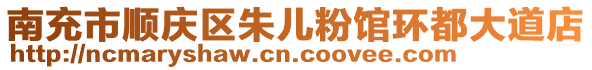 南充市順慶區(qū)朱兒粉館環(huán)都大道店