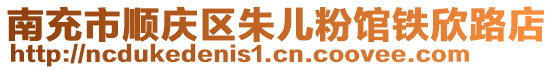 南充市順慶區朱兒粉館鐵欣路店