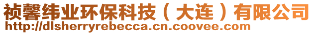 禎馨緯業(yè)環(huán)保科技（大連）有限公司