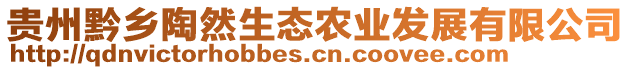 貴州黔鄉(xiāng)陶然生態(tài)農業(yè)發(fā)展有限公司