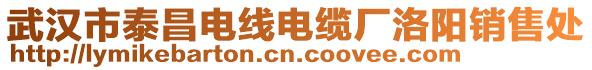 武漢市泰昌電線電纜廠洛陽(yáng)銷售處