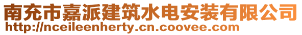 南充市嘉派建筑水電安裝有限公司