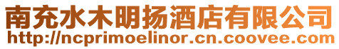 南充水木明揚(yáng)酒店有限公司