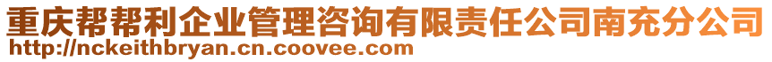 重慶幫幫利企業(yè)管理咨詢有限責任公司南充分公司