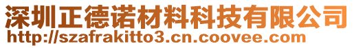 深圳正德諾材料科技有限公司