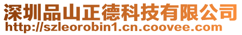深圳品山正德科技有限公司