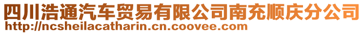 四川浩通汽車(chē)貿(mào)易有限公司南充順慶分公司