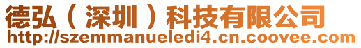 德弘(深圳)科技有限公司