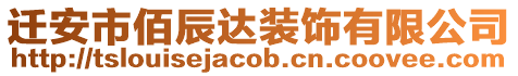 遷安市佰辰達裝飾有限公司