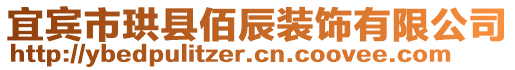 宜賓市珙縣佰辰裝飾有限公司