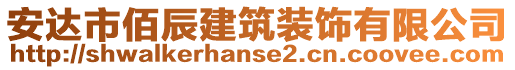 安達市佰辰建筑裝飾有限公司