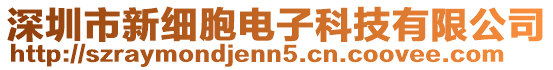 深圳市新細胞電子科技有限公司