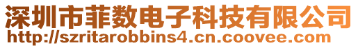 深圳市菲數(shù)電子科技有限公司