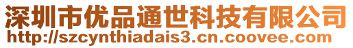 深圳市優品通世科技有限公司