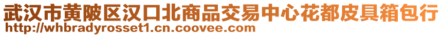 武漢市黃陂區漢口北商品交易中心花都皮具箱包行