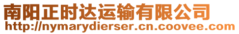 南陽正時(shí)達(dá)運(yùn)輸有限公司