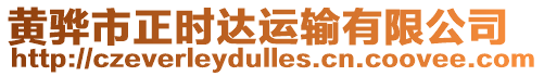 黃驊市正時達運輸有限公司