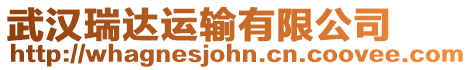 武漢瑞達(dá)運(yùn)輸有限公司