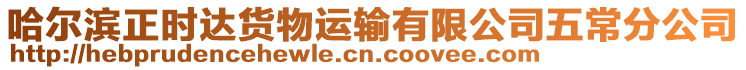 哈爾濱正時達貨物運輸有限公司五常分公司