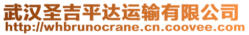 武汉圣吉平达运输有限公司