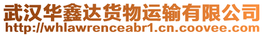武漢華鑫達貨物運輸有限公司