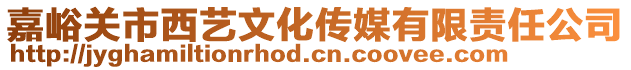 嘉峪關市西藝文化傳媒有限責任公司