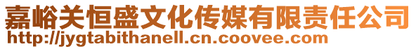 嘉峪關(guān)恒盛文化傳媒有限責(zé)任公司