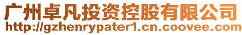 廣州卓凡投資控股有限公司