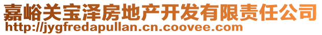 嘉峪关宝泽房地产开发有限责任公司