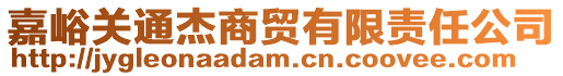 嘉峪关通杰商贸有限责任公司