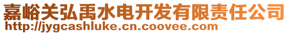 嘉峪關(guān)弘禹水電開發(fā)有限責(zé)任公司