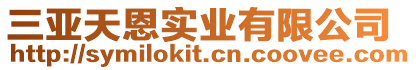 三亞天恩實業有限公司