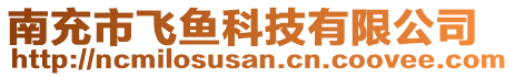 南充市飞鱼科技有限公司