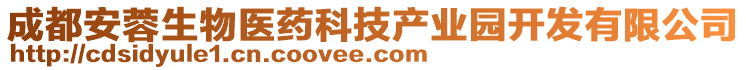 成都安蓉生物醫(yī)藥科技產(chǎn)業(yè)園開發(fā)有限公司