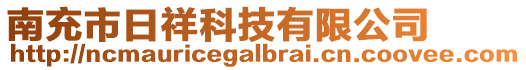 南充市日祥科技有限公司