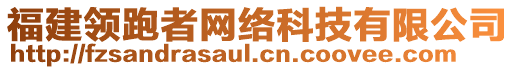 福建領(lǐng)跑者網(wǎng)絡(luò)科技有限公司