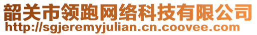 韶關(guān)市領(lǐng)跑網(wǎng)絡(luò)科技有限公司