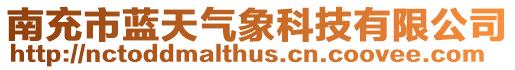 南充市藍天氣象科技有限公司